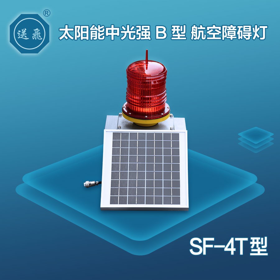 太陽能中光強(qiáng)B型航空障礙燈：SF-4T