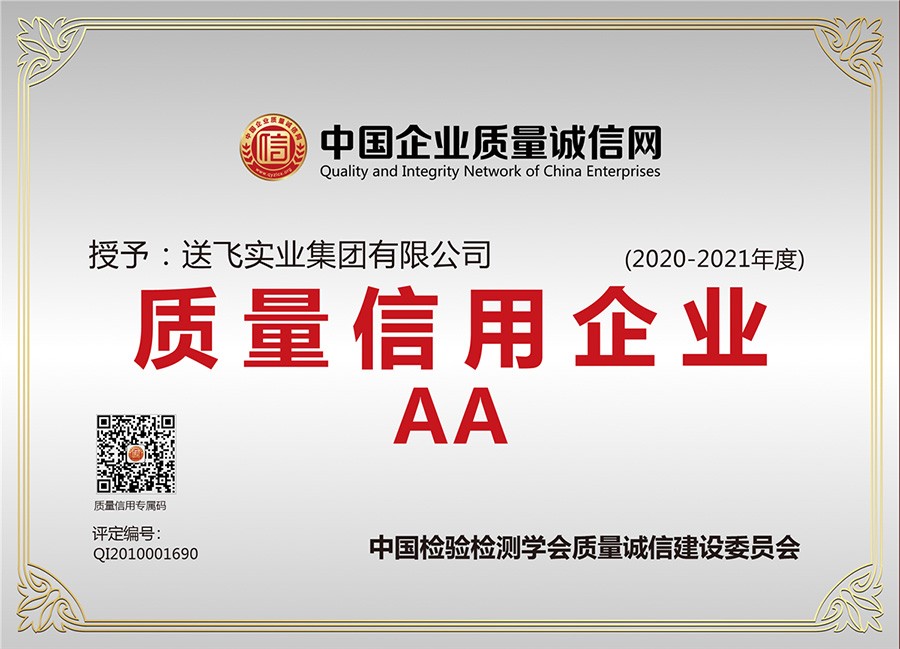 喜訊！送飛連續(xù)三年榮獲“AA級質量信用企業(yè)”稱號